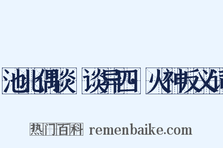 池北偶谈·谈异四·火神反义词是什么意思的图片